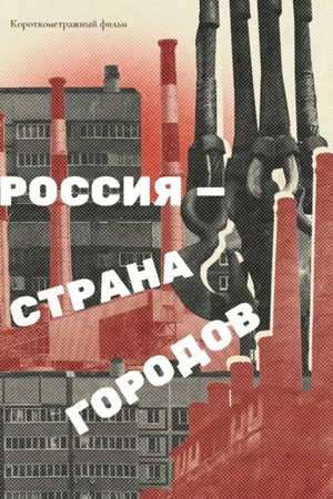 Постер к фильму Россия — страна городов (2024)