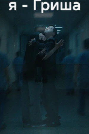 Постер к фильму Я — Гриша (2025)