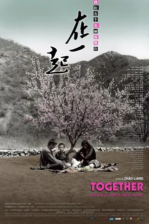 Постер к фильму Вместе (2010)