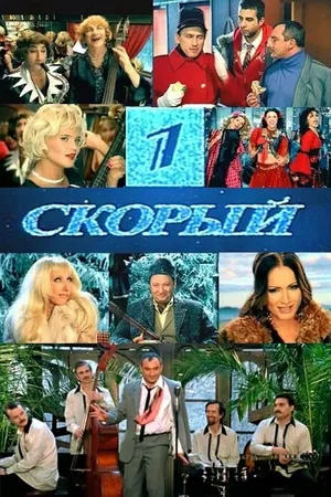 Постер к фильму 1-й Скорый (2006)