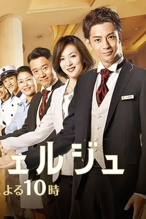 Постер к сериалу Консьерж отеля (2015)