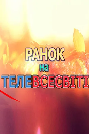Постер к сериалу Утро на Телевселенной (2016)
