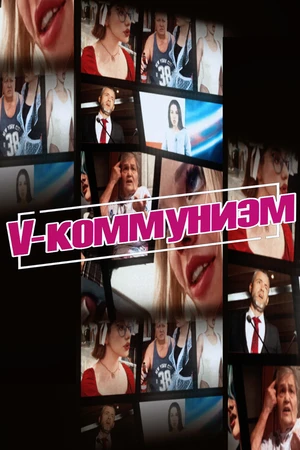 Постер к фильму V-коммунизм (2025)