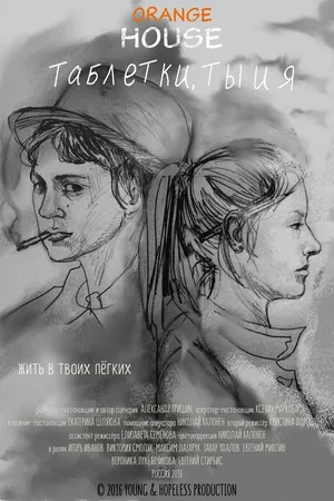 Постер к фильму Таблетки, ты и я (2016)