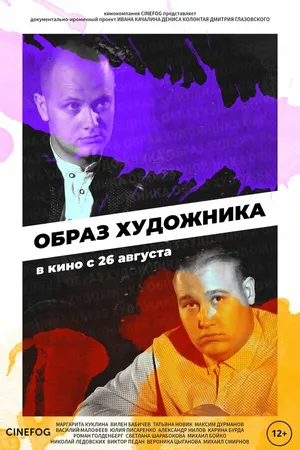 Постер к сериалу Образ художника (2018)