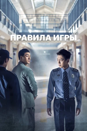Постер к сериалу Правила игры (2017 - 2018)