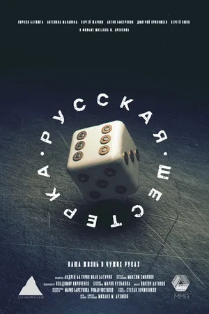 Постер к фильму Русская шестёрка (2018)