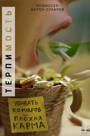 Постер к фильму Терпимость (2017)