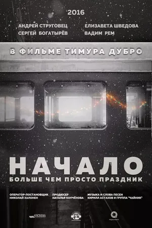 Постер к фильму Начало (2016)