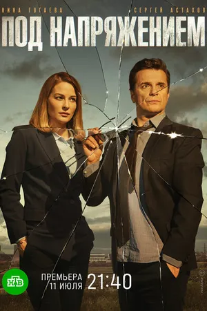 Постер к сериалу Под напряжением (2017)