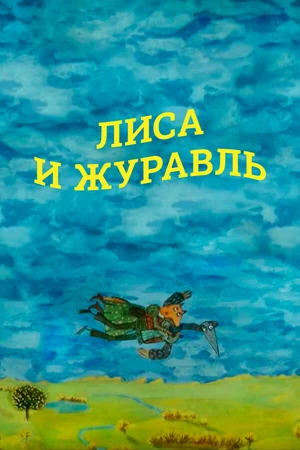 Постер к мультфильму Лиса и журавль (2010)