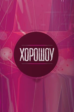 Постер к сериалу Хорошоу (2002 - 2007)