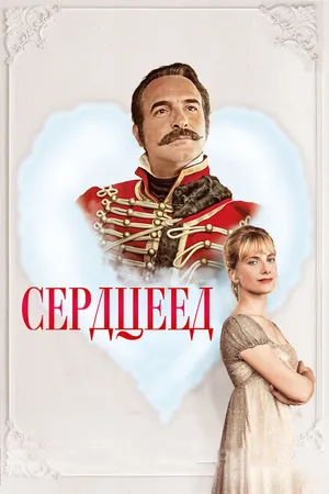 Постер к фильму Сердцеед (2017)