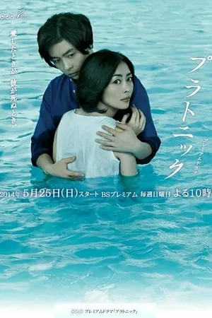 Постер к сериалу Платонически (2014)