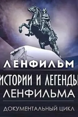 Постер к сериалу Истории и легенды Ленфильма (2007 - 2009)