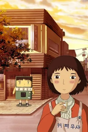 Постер к мультфильму Кофейный самурай (2007)