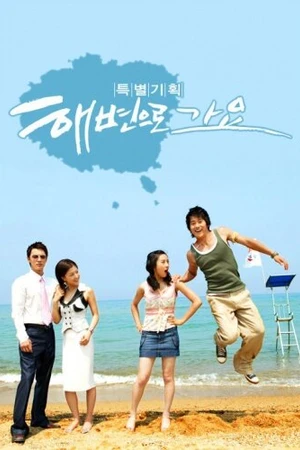 Постер к сериалу Пойдем на пляж (2005)