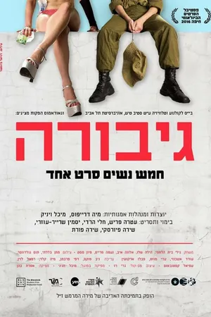 Постер к фильму Героиня (2016)