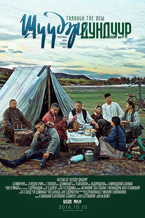 Постер к фильму По росе (2016)