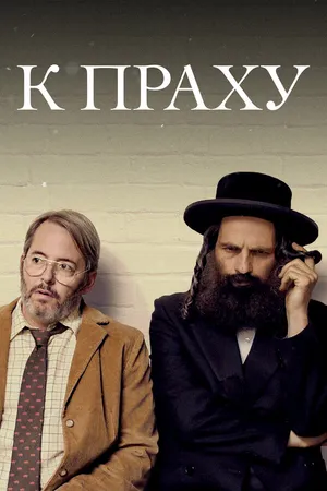 Постер к фильму К праху (2018)
