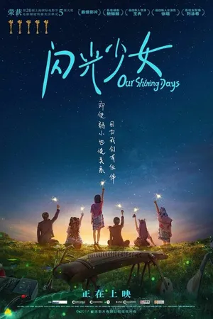 Постер к фильму Наши яркие дни (2017)