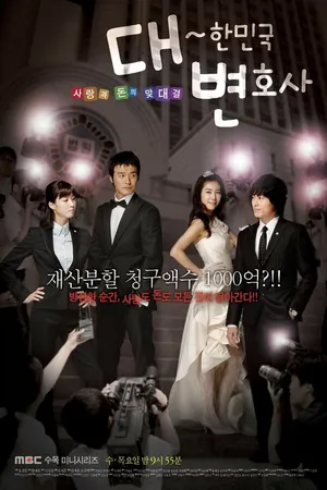 Постер к сериалу Адвокаты Кореи (2008)