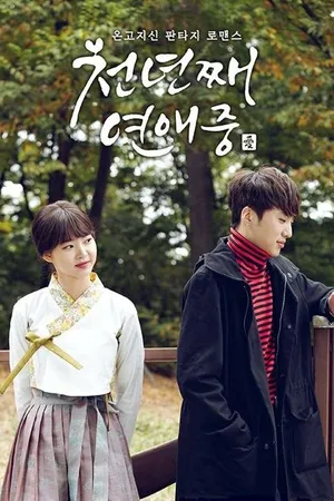 Постер к сериалу Тысяча лет любви (2016)