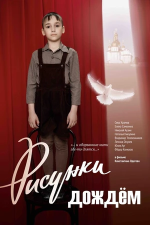 Постер к фильму Рисунки дождем (2017)