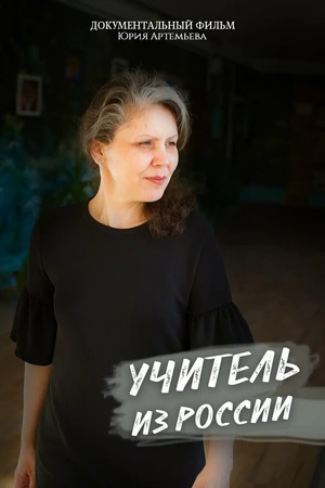 Постер к фильму Учитель из России (2018)