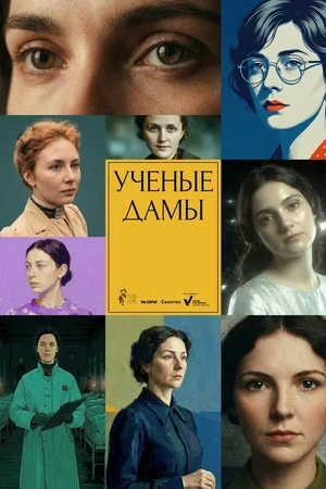 Постер к мультсериалу Учёные дамы (-)