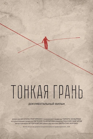 Постер к фильму Тонкая грань (2025)