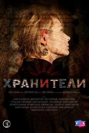 Постер к фильму Хранители (2025)