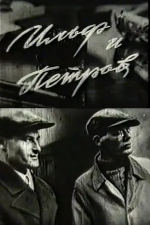 Постер к фильму Ильф и Петров (1969)