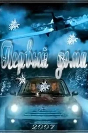 Постер к фильму Первый дома (2006)
