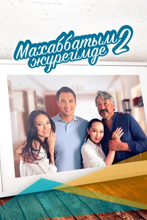Постер к сериалу Любовь всегда в моём сердце (2014 - 2015)
