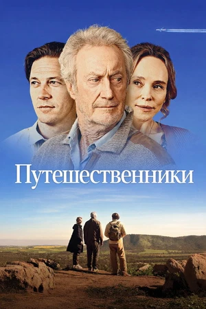 Постер к фильму Путешественники (2025)