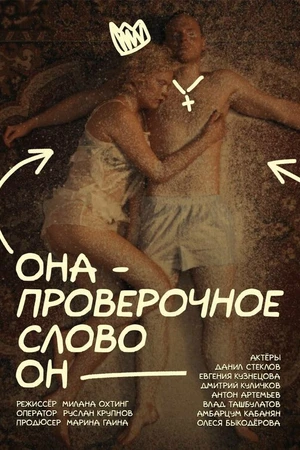 Постер к фильму Она – проверочное слово он (2025)