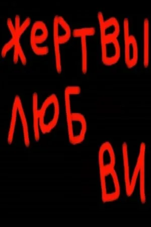 Постер к фильму Жертвы любви (2008)