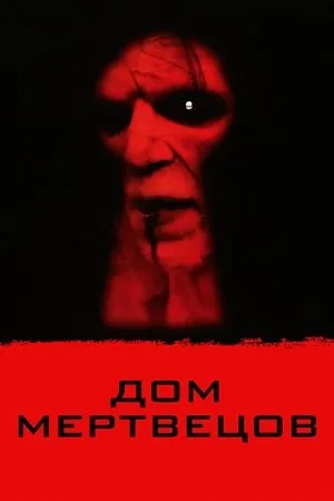 Постер к фильму Дом мертвецов (2003)