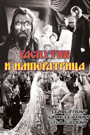 Постер к фильму Распутин и императрица (1932)