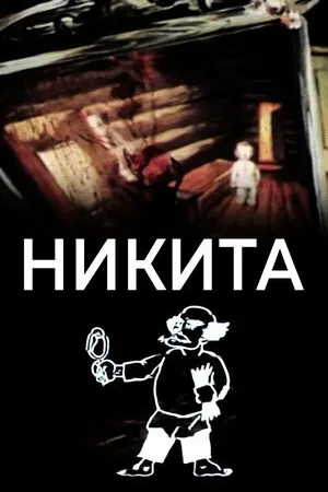 Постер к мультфильму Никита (1984)