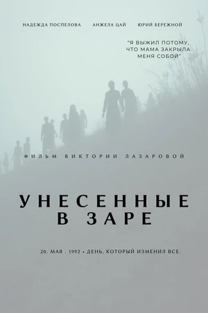 Постер к фильму Унесённые в Заре (2025)