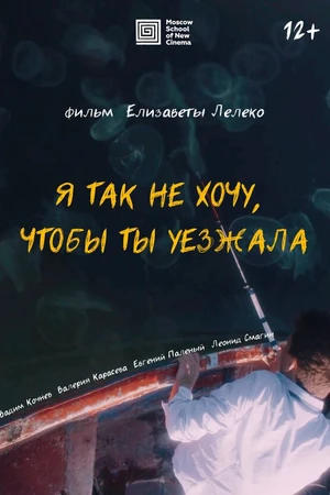 Постер к фильму Я так не хочу, чтобы ты уезжала (2023)
