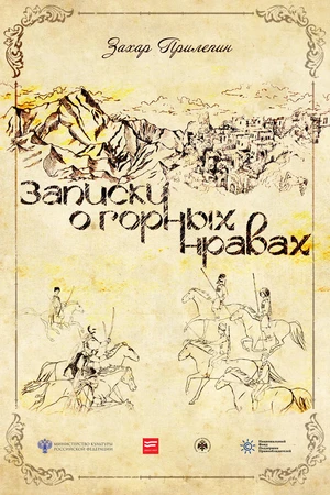 Постер к фильму Записки о горных нравах (2017)