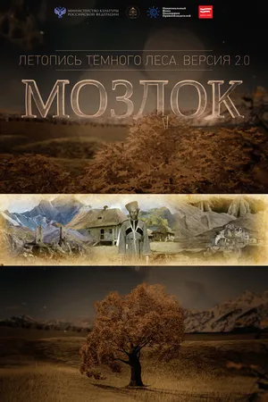 Постер к фильму Моздок. Летопись тёмного леса (2016)