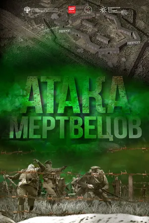 Постер к фильму Атака мертвецов (2015)