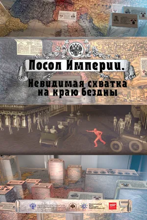 Постер к фильму Посол Империи (2015)