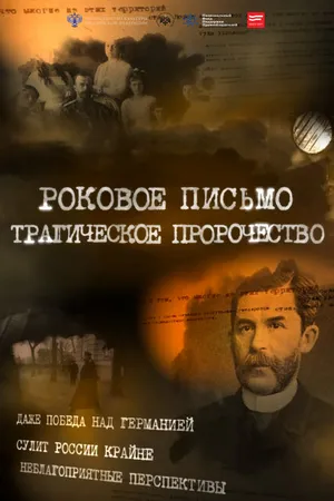 Постер к фильму Роковое письмо (2015)