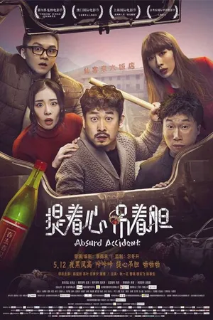 Постер к фильму Нелепая случайность (2016)