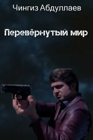 Постер к фильму Перевернутый мир (2011)